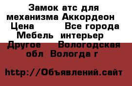 Замок атс для механизма Аккордеон  › Цена ­ 650 - Все города Мебель, интерьер » Другое   . Вологодская обл.,Вологда г.